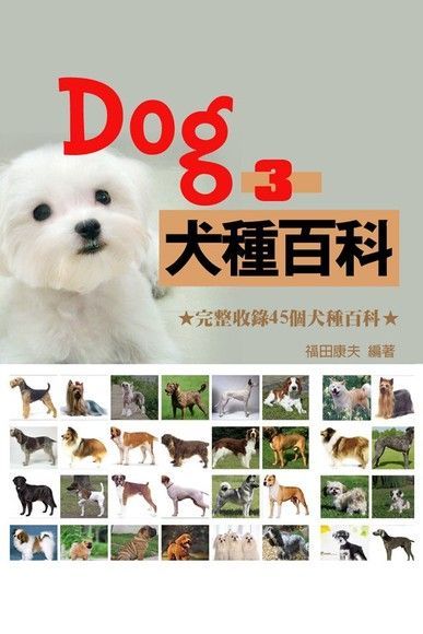 Dog犬種百科3（讀墨電子書）