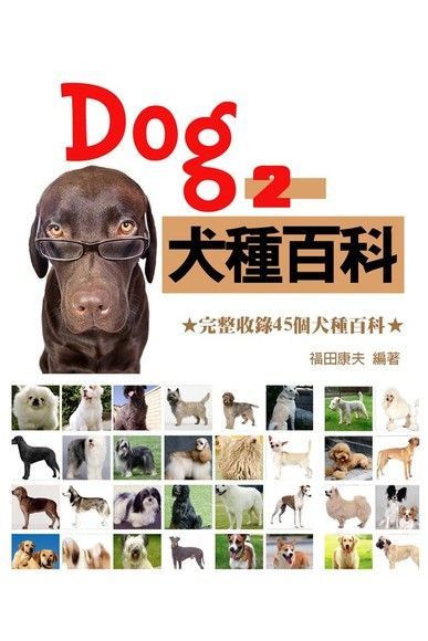 Readmoo 讀墨 Dog犬種百科2（讀墨電子書）