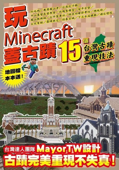 玩Minecraft 蓋古蹟：15個台灣古蹟重現技法（電子書）