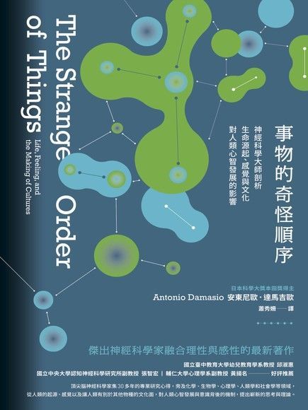 事物的奇怪順序：神經科學大師剖析生命源起、感覺與文化對人類心智發展的影響（讀墨電子書）