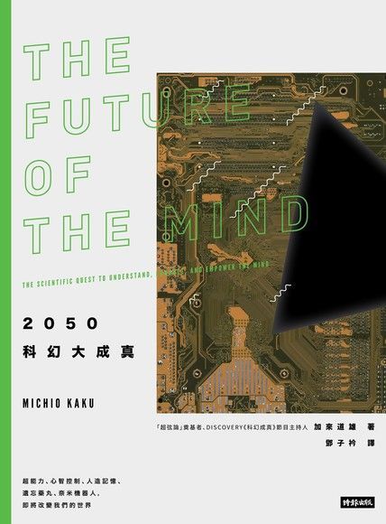 2050科幻大成真（2019年全新封面版）（讀墨電子書）