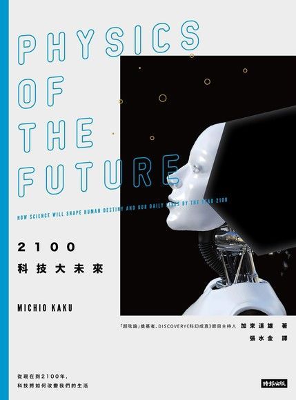 2100科技大未來（2019年全新封面版）（讀墨電子書）