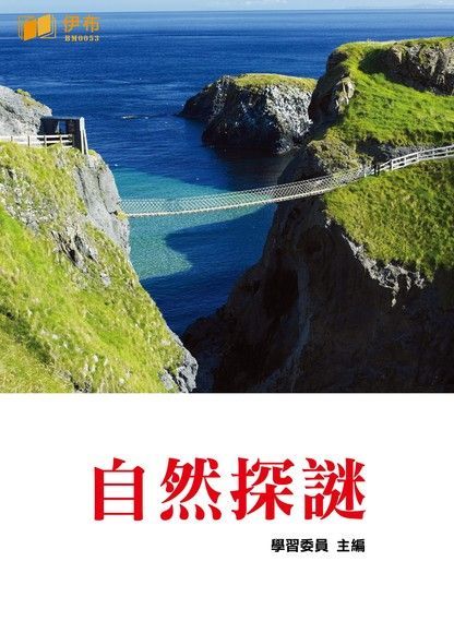 自然探謎（讀墨電子書）