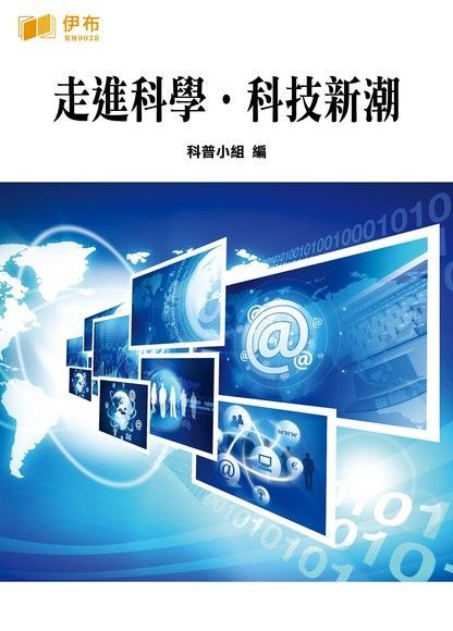 走進科學科技新潮讀墨電子書