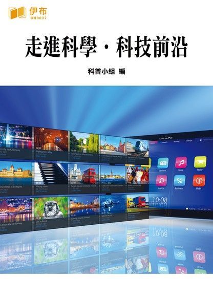 走進科學科技前沿讀墨電子書