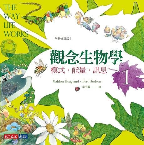  觀念生物學1（讀墨電子書）