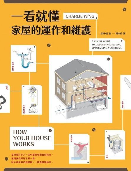 一看就懂家屋的運作和維護（讀墨電子書）