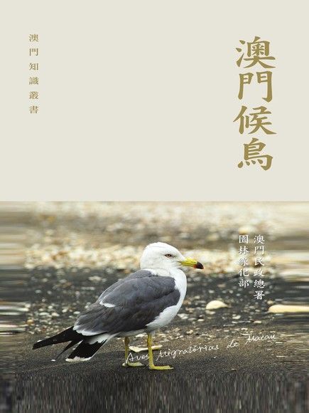 澳門候鳥　（讀墨電子書）