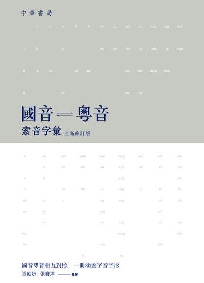 國音粵音索音字彙（全新修訂版）（讀墨電子書）