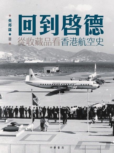 回到啟德：從航空收藏品看香港航空史（讀墨電子書）