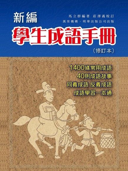 新編學生成語手冊（修訂本）（讀墨電子書）