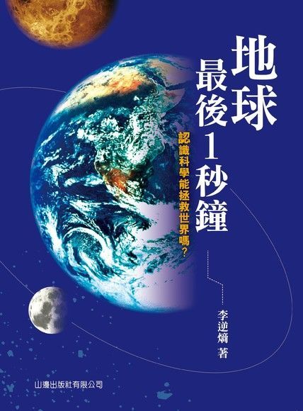 地球最後1秒鐘：認識科學能拯救世界嗎？（讀墨電子書）