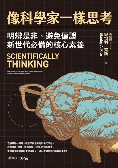 像科學家一樣思考（電子書）