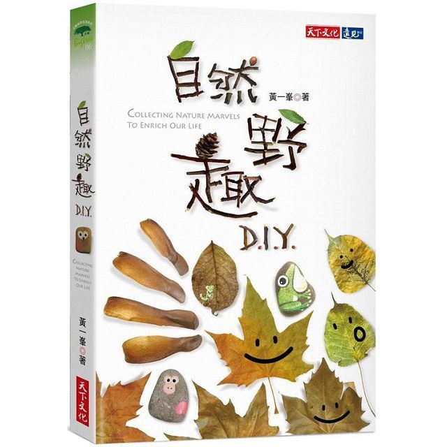  自然野趣D.I.Y.（讀墨電子書）