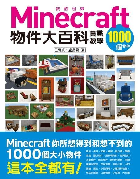 我的Minecraft物件大百科（電子書） - PChome 24h購物