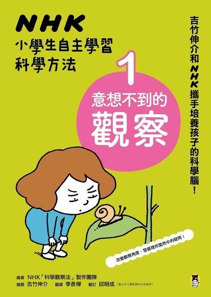 Readmoo 讀墨 NHK小學生自主學習科學方法：1. 意想不到的觀察（讀墨電子書）