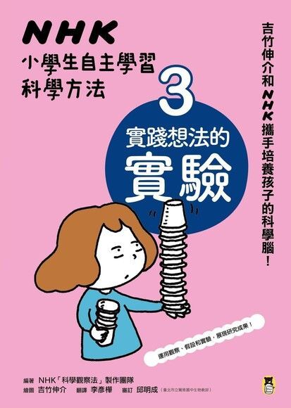 NHK小學生自主學習科學方法：3. 實踐想法的實驗（讀墨電子書）