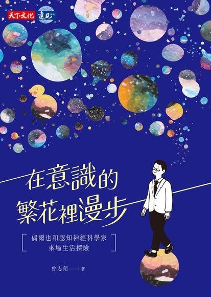 在意識的繁花裡漫步（讀墨電子書）