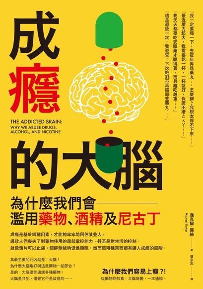 成癮的大腦—為什麼我們會濫用藥物、酒精及尼古丁（讀墨電子書）