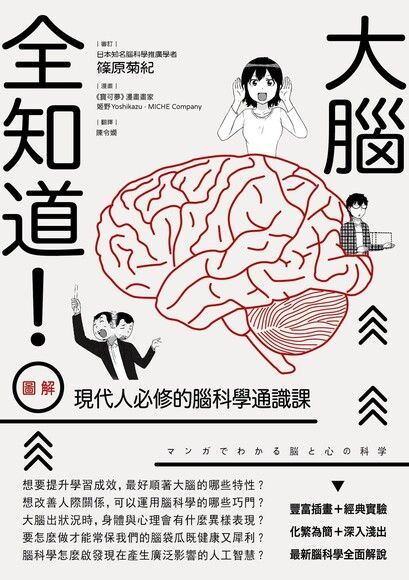 大腦全知道！（圖解）現代人必修的腦科學通識課（電子書）