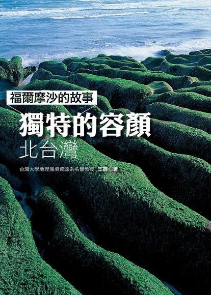  福爾摩沙的故事：獨特的容顏-北臺灣（讀墨電子書）