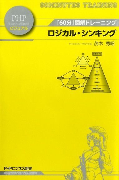 「60分」圖解訓練，邏輯，思考（讀墨電子書）