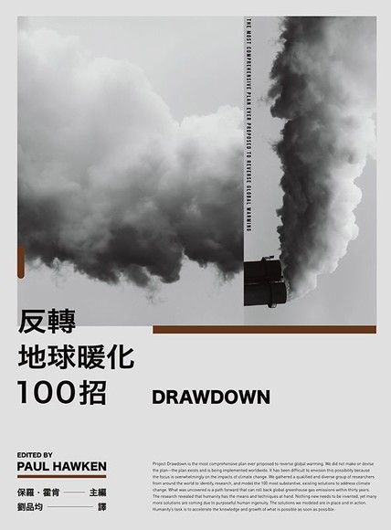 Drawdown 反轉地球暖化100招讀墨電子書