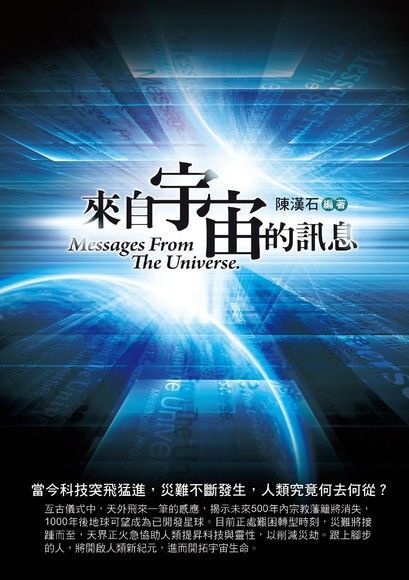 來自宇宙的訊息（電子書）