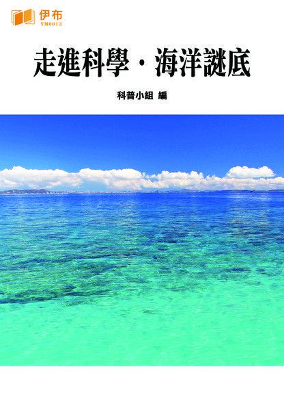  走進科學．海洋謎底（讀墨電子書）