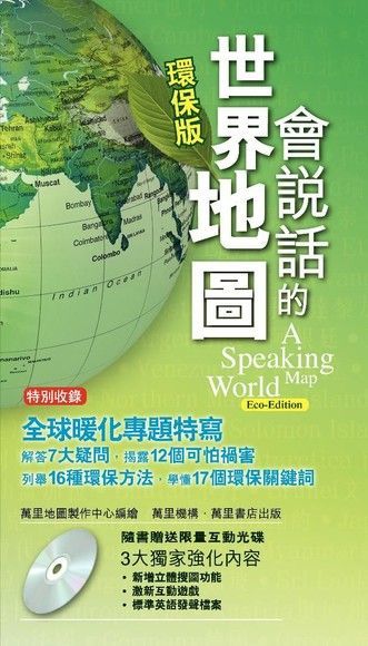 會說話的世界地圖（環保版）（讀墨電子書）