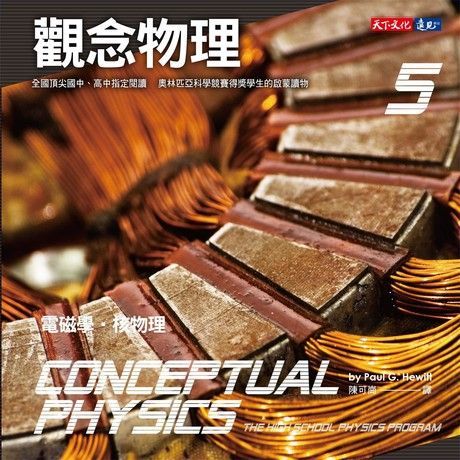 觀念物理5電磁學核物理讀墨電子書