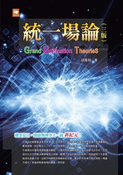 統一場論（三版）（讀墨電子書）