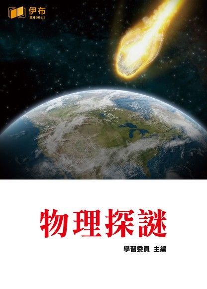 物理探謎（電子書）