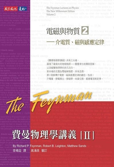 費曼物理學講義 II：電磁與物質（2）介電質、磁與感應定律（讀墨電子書）