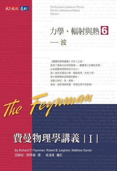 費曼物理學講義I：力學、輻射與熱（6）波（電子書） - PChome 24h購物