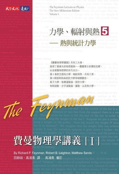 費曼物理學講義 I：力學、輻射與熱（5）熱與統計力學（讀墨電子書）