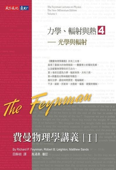  費曼物理學講義 I：力學、輻射與熱（4）光學與輻射（讀墨電子書）