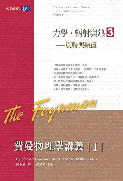 費曼物理學講義 I：力學、輻射與熱（3）旋轉與振盪（讀墨電子書）