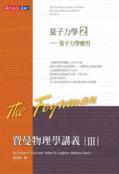 費曼物理學講義 III：量子力學（2）量子力學應用（讀墨電子書）