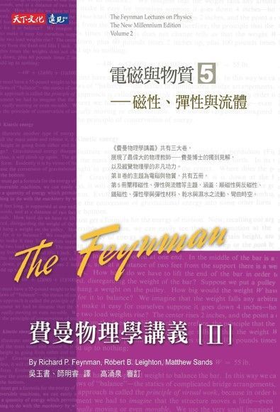 費曼物理學講義 II：電磁與物質（5）磁性、彈性與流體（讀墨電子書）