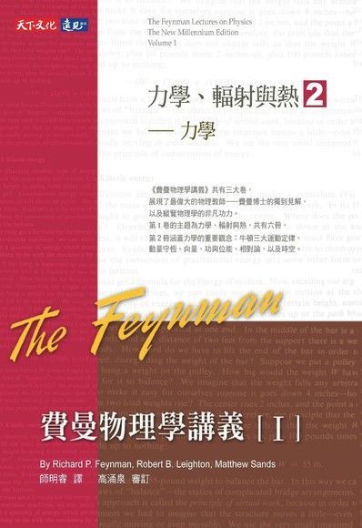  費曼物理學講義 I：力學、輻射與熱（2）力學（讀墨電子書）