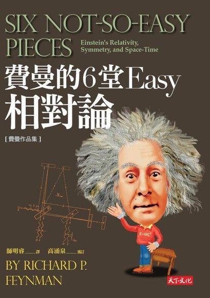 費曼的6堂Easy相對論（讀墨電子書）