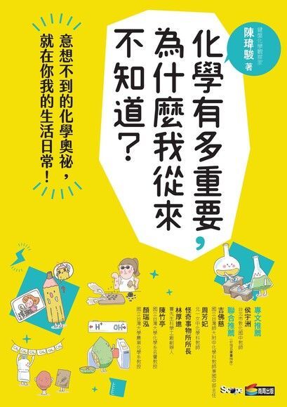 化學有多重要，為什麼我從來不知道？（電子書）