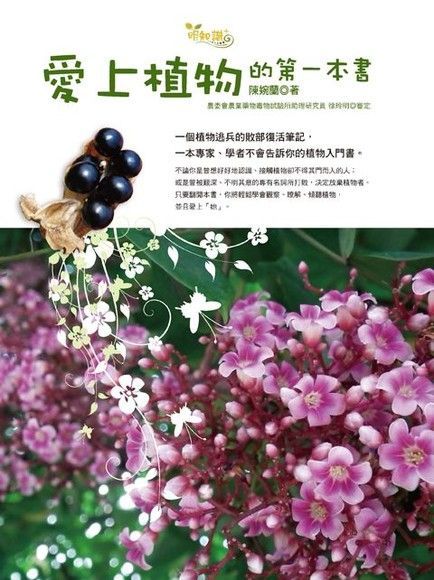 愛上植物的第一本書（電子書）