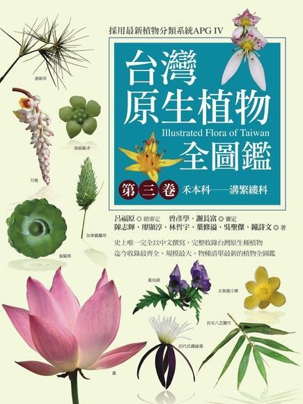 Readmoo 讀墨 台灣原生植物全圖鑑第三卷讀墨電子書