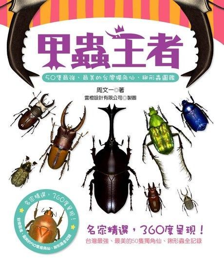 甲蟲王者（電子書）