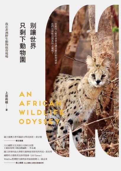  別讓世界只剩下動物園：我在非洲野生動物保育現場（讀墨電子書）