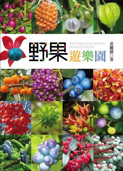 野果遊樂園（電子書）
