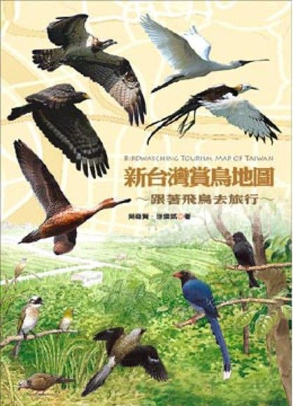 新台灣賞鳥地圖讀墨電子書