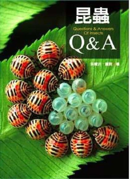 昆蟲Q&A（電子書）